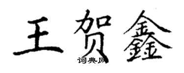 丁谦王贺鑫楷书个性签名怎么写