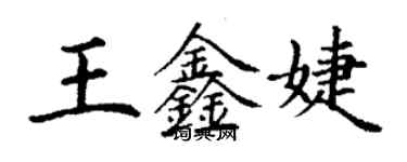 丁谦王鑫婕楷书个性签名怎么写