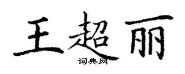 丁谦王超丽楷书个性签名怎么写