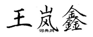 丁谦王岚鑫楷书个性签名怎么写