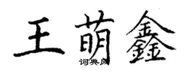 丁谦王萌鑫楷书个性签名怎么写