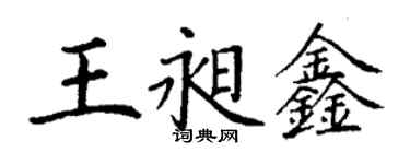 丁谦王昶鑫楷书个性签名怎么写
