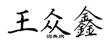 丁谦王众鑫楷书个性签名怎么写