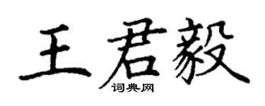 丁谦王君毅楷书个性签名怎么写