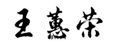 胡问遂王蕙荣行书个性签名怎么写