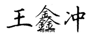 丁谦王鑫冲楷书个性签名怎么写