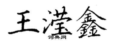 丁谦王滢鑫楷书个性签名怎么写