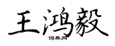 丁谦王鸿毅楷书个性签名怎么写