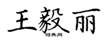 丁谦王毅丽楷书个性签名怎么写