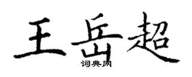 丁谦王岳超楷书个性签名怎么写