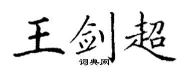丁谦王剑超楷书个性签名怎么写