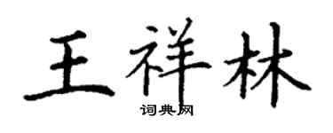 丁谦王祥林楷书个性签名怎么写