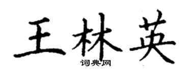 丁谦王林英楷书个性签名怎么写