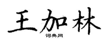 丁谦王加林楷书个性签名怎么写