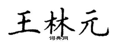 丁谦王林元楷书个性签名怎么写