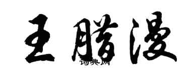 胡问遂王腊漫行书个性签名怎么写