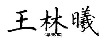 丁谦王林曦楷书个性签名怎么写