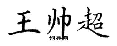 丁谦王帅超楷书个性签名怎么写