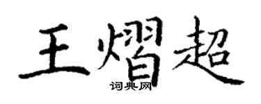 丁谦王熠超楷书个性签名怎么写