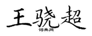丁谦王骁超楷书个性签名怎么写