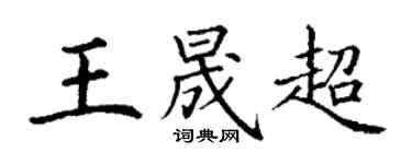 丁谦王晟超楷书个性签名怎么写