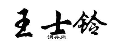 胡问遂王士铃行书个性签名怎么写