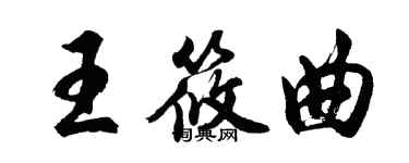 胡问遂王筱曲行书个性签名怎么写