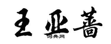 胡问遂王亚蔷行书个性签名怎么写