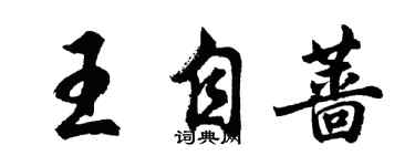 胡问遂王自蔷行书个性签名怎么写