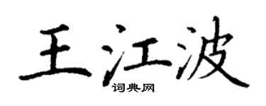 丁谦王江波楷书个性签名怎么写