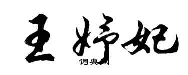 胡问遂王妤妃行书个性签名怎么写