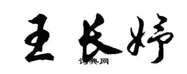 胡问遂王长妤行书个性签名怎么写