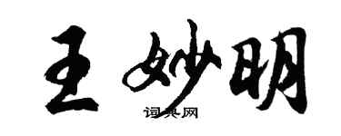 胡问遂王妙明行书个性签名怎么写