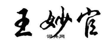 胡问遂王妙官行书个性签名怎么写