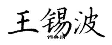 丁谦王锡波楷书个性签名怎么写