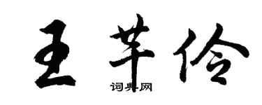 胡问遂王芊伶行书个性签名怎么写