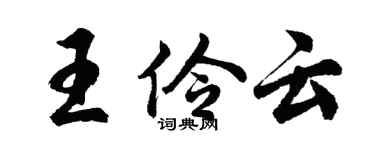 胡问遂王伶云行书个性签名怎么写
