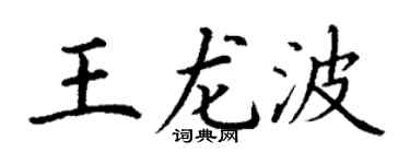丁谦王龙波楷书个性签名怎么写