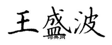 丁谦王盛波楷书个性签名怎么写
