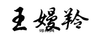 胡问遂王嫚羚行书个性签名怎么写