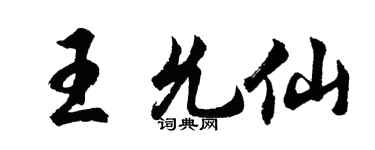 胡问遂王允仙行书个性签名怎么写