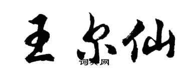 胡问遂王尔仙行书个性签名怎么写