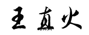 胡问遂王直火行书个性签名怎么写