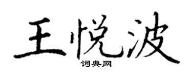 丁谦王悦波楷书个性签名怎么写