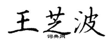 丁谦王芝波楷书个性签名怎么写