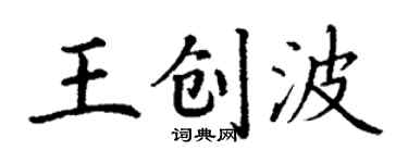 丁谦王创波楷书个性签名怎么写
