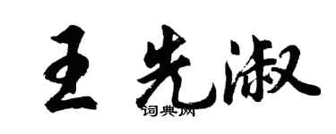 胡问遂王先淑行书个性签名怎么写