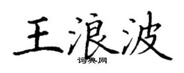 丁谦王浪波楷书个性签名怎么写