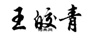 胡问遂王皎青行书个性签名怎么写