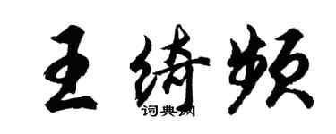 胡问遂王绮频行书个性签名怎么写